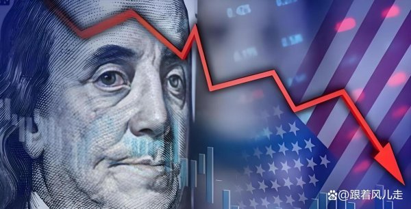 大牛配资网 美元跌麻了！特朗普关税闹剧引爆信任危机，新兴市场成资金避风港