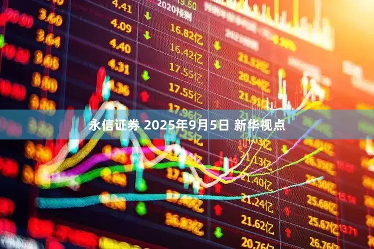 永信证券 2025年9月5日 新华视点