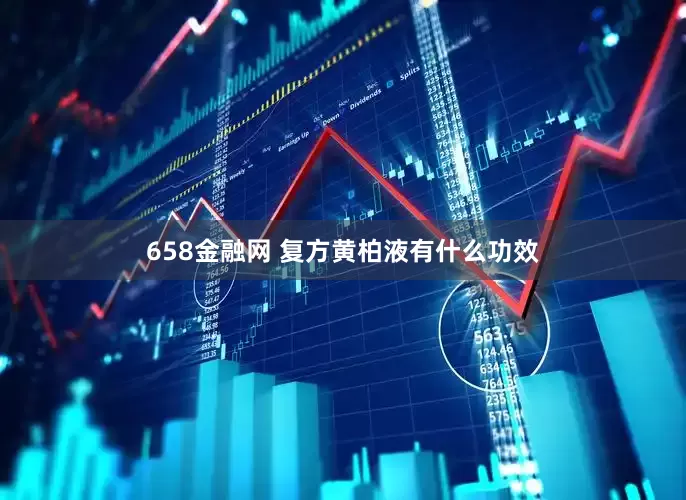 658金融网 复方黄柏液有什么功效