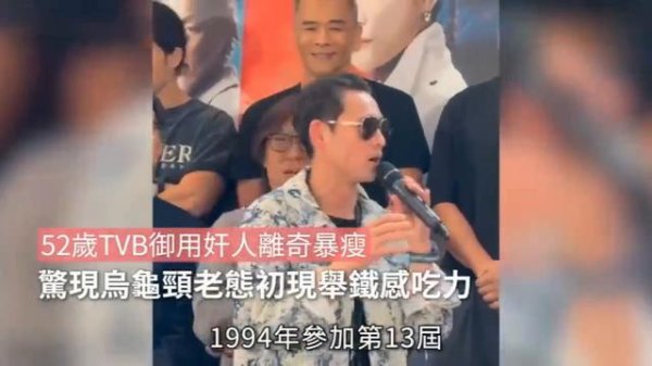 盈富忧配 52岁TVB御用奸人离奇暴瘦，惊现乌龟颈老态初现举铁感吃力
